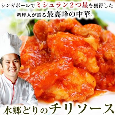 水郷どりのチリソース ［1袋］【 本格四川料理 鶏チリ 鳥チリ チリソース煮 本格中華 】
