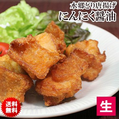 ★メルマガ読者様限定プレミアムＳＡＬＥ★【送料無料】「水郷どり」にんにく醤油唐揚げ【生】