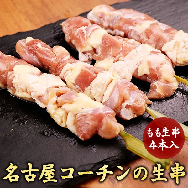 焼き鳥 鶏もも やきとり バーベキュー 名古屋コーチン モモ串（5本） DRBSppxpgA, 肉惣菜、料理 -  www.rampesaluminiumstephanedionne.com