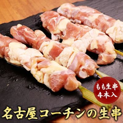 名古屋コーチン 焼き鳥 もも肉生串４本入  【生・冷凍】 名古屋コーチン 焼き鳥 やきとり 串もの バーベキュー BBQ