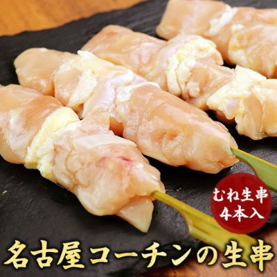 名古屋コーチン 焼き鳥 むね肉生串４本入  【生・冷凍】 名古屋コーチン 焼き鳥 やきとり 串もの バーベキュー BBQ