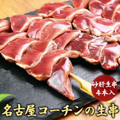 名古屋コーチン 焼き鳥 砂肝生串４本入  【生・冷凍】 名古屋コーチン 焼き鳥 やきとり 串もの バーベキュー BBQ