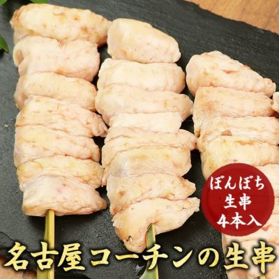 名古屋コーチン 焼き鳥 ぼんぼち生串４本入  【生・冷凍】 ぼんじり串 テール串 名古屋コーチン 焼き鳥 やきとり 串もの バーベキュー BBQ