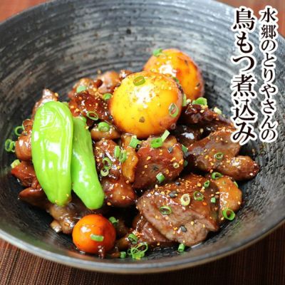 鳥もつ煮込み［ 2-3人前 1袋 約330ｇ ］【 モツ煮 モツ煮込み おつまみ きんかん キンカン ハラミ レバー 砂肝 砂ずり ハツ B級グルメを超えた美味しさ 】
