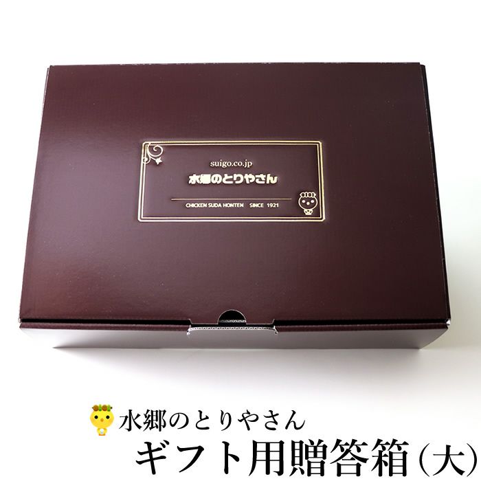 水郷のとりやさんロゴの箔押し入り 贈答箱 ギフト箱 【大】（サイズ：縦幅31cm×横幅22cm×高さ9cm　色：茶）［ ギフトボックス 贈答箱 贈答用箱 ］ 