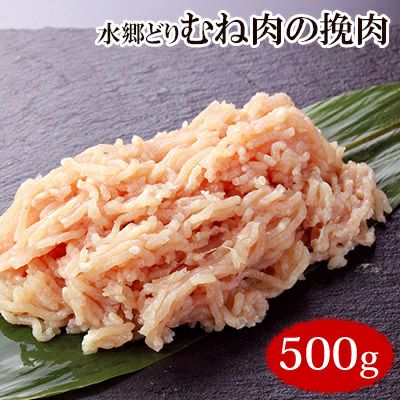 水郷どりむね肉の挽肉 500g入り［朝引き 鶏肉 産地直送 挽き肉 ひき肉 ミンチ ］
