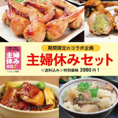 【送料無料】主婦休みセット