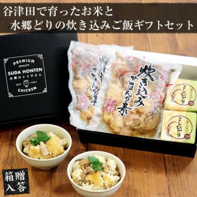 谷津田で育ったお米と水郷どりの炊き込みご飯ギフトセット（２合用×２）［とりめし：鶏飯 こしひかり（コシヒカリ）］　※冷凍限定商品とは同梱できません 別途送料がかかります