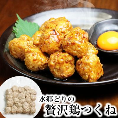 水郷どり 贅沢 鶏つくね 500g入 ［ 鶏肉 国産 千葉県 お取り寄せグルメ お弁当 晩酌おつまみ 調理済み つみれ だんご 団子 肉団子 ミートボール ミンチボール 鶏ミンチ 焼き鳥 カレー 簡単 レシピ アレンジレシピ 人