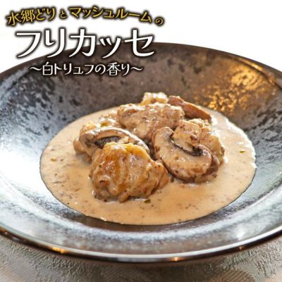 水郷どりとマッシュルームのフリカッセ～白トリュフの香り～（1袋220ｇ）