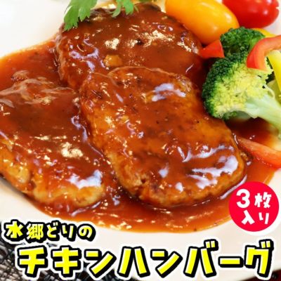 水郷どりのチキンハンバーグ（濃厚トマトソース）［1袋3枚入］