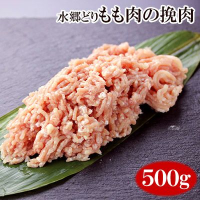 水郷どりもも肉の挽肉 500g入り［朝引き 鶏肉 産地直送 挽き肉 ひき肉 ミンチ ］