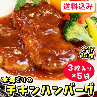 送料無料☆水郷どりのチキンハンバーグ５袋セット（濃厚トマトソース）［１袋３枚入：計15枚］ | 水郷のとりやさん