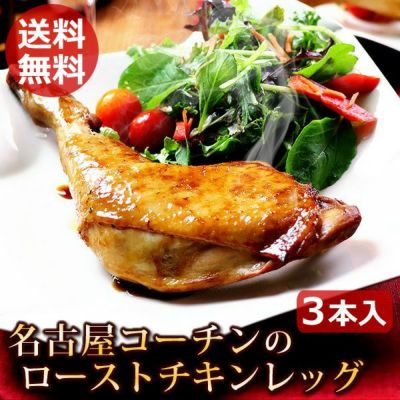 本物の地鶏！名古屋コーチンのローストチキンレッグ３本セット クリスマスチキン ローストチキン 名古屋コーチン 【冷凍 限定配送】