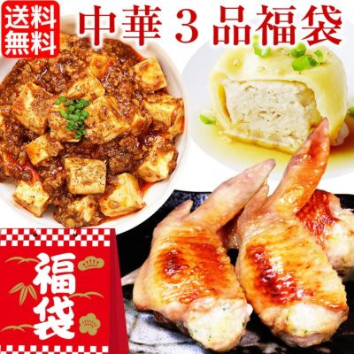 【送料無料】中華惣菜福袋 3品コース  （手羽餃子・麻婆豆腐・焼き小籠包）