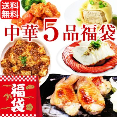 【送料無料】中華惣菜福袋★5品コース★ （手羽餃子・麻婆豆腐・焼き小籠包・鶏チリソース煮・よだれ鶏）