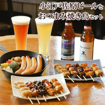 父の日 ビール ギフト ★ 香取市 地ビール と おつまみ 焼き鳥 ギフト セット （ やきとり 10本 ガーリックフランク クラフトビール 2本入 ）
