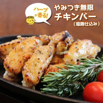 ハーブが香る！ やみつき 無限 チキンバー （ 塩麹 仕込み ）200ｇ入