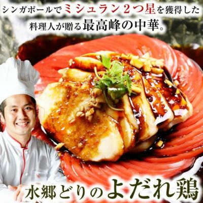 ★メルマガ読者様限定プレミアムＳＡＬＥ★水郷どり よだれ鶏 ～口水鶏～ 酒蒸しとよだれ鶏のタレセット 【 中華 四川 料理 中華料理 ヨダレ鶏 】