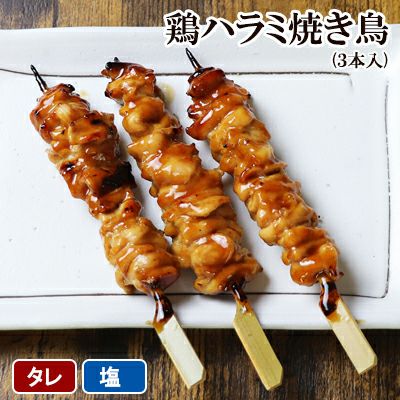焼き鳥 鶏ハラミ焼き鳥 3本入