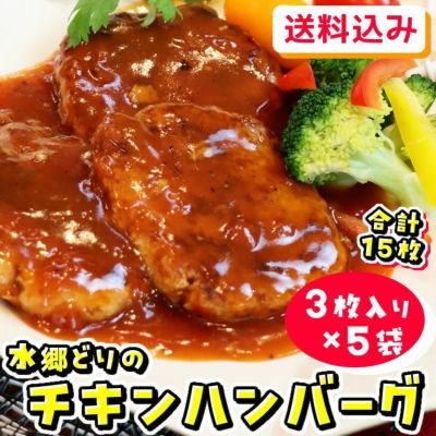 ★メルマガ読者様限定プレミアムＳＡＬＥ★ 送料無料★水郷どりのチキンハンバーグ５袋セット（濃厚トマトソース）［１袋３枚入：計15枚］